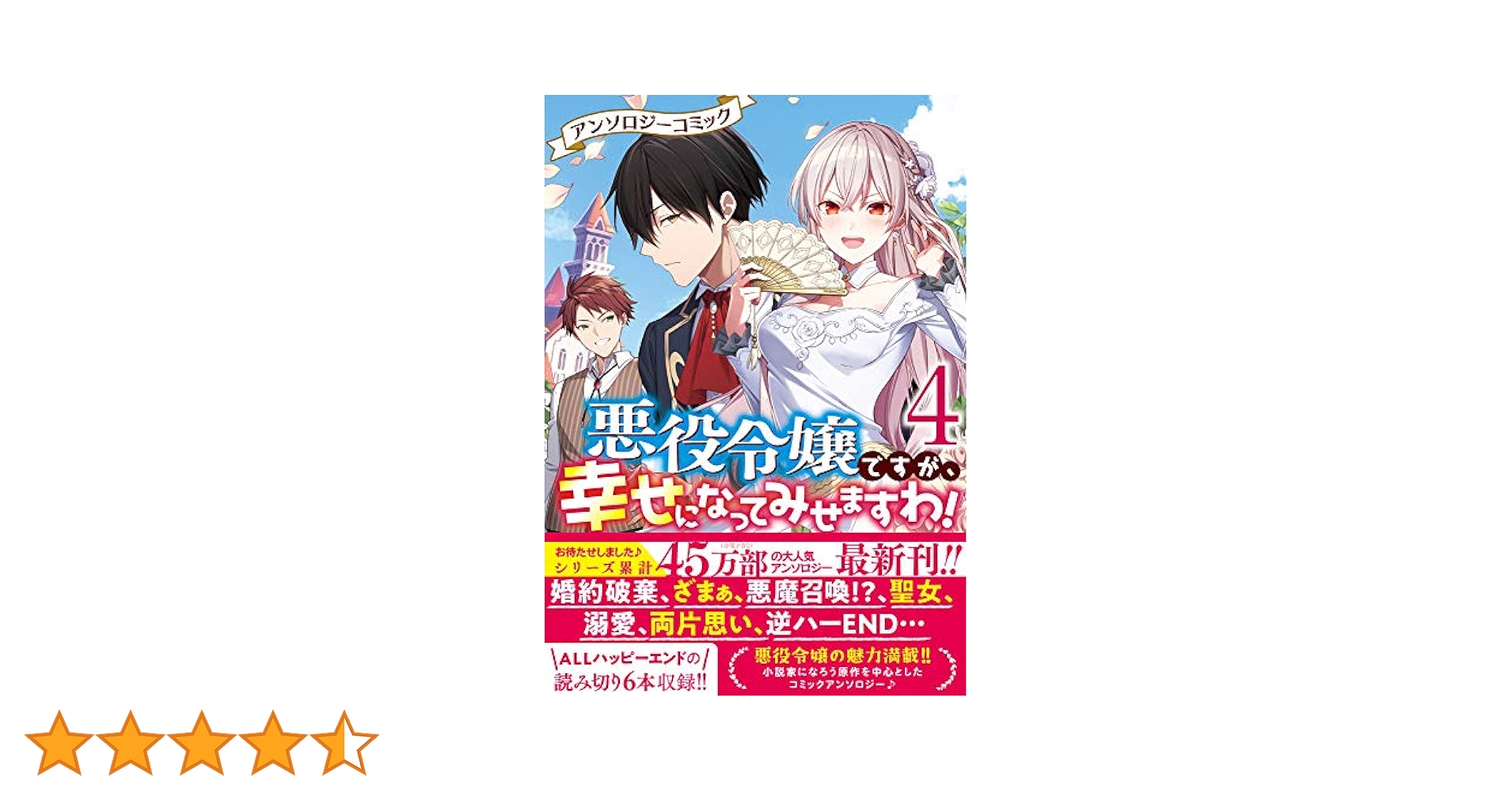 Amazon.co.jp: 悪役令嬢ですが、幸せになってみせますわ